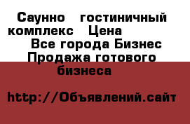 Саунно - гостиничный комплекс › Цена ­ 20 000 000 - Все города Бизнес » Продажа готового бизнеса   